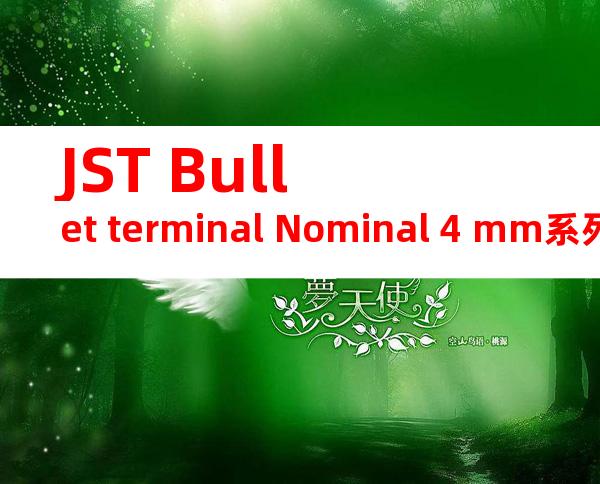 JST Bullet terminal Nominal 4 mm系列 SGM-51T-4产品图纸